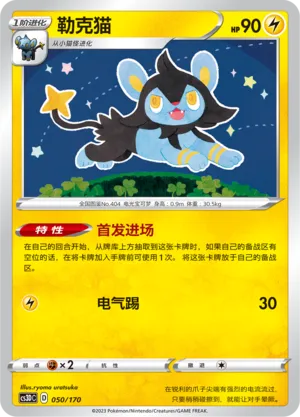 Luxio (Primordial Arts V Starter Deck 050/170)
