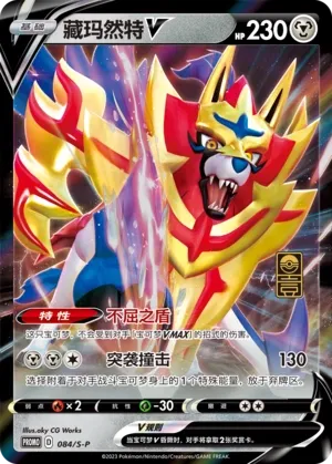 Zamazenta V (Sword & Shield Promos 084/S-P)