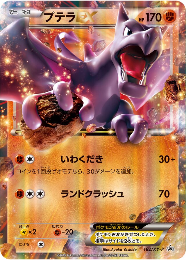 182/XY-P AerodactylEXプテラEX