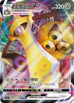 Aegislash VMAX (Brilliant Counterattack 035/059)