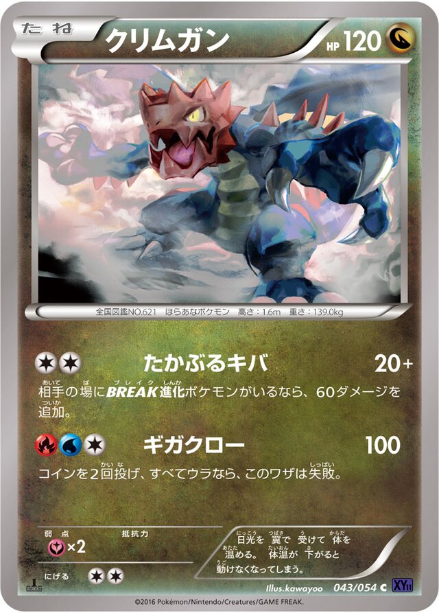 043/054 Druddigonクリムガン C