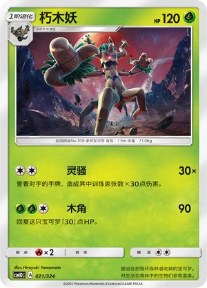 Trevenant (Storming Emergence GX Starter Deck 021/324)