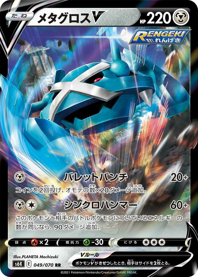 049/070 MetagrossVメタグロスV RR