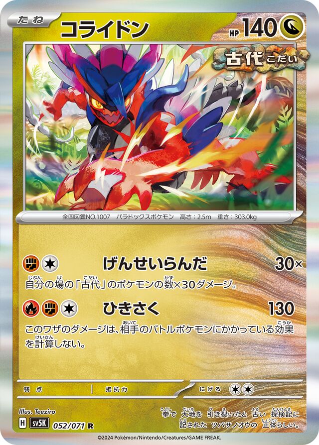 Koraidonコライドン 9 Wild Forceワイルドフォース 052/071 R