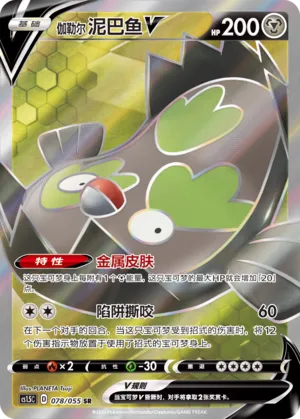 Galarian Stunfisk V (Dynamax Tactics 078/055)