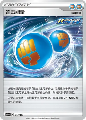 Rapid Strike Energy (Start Deck 100 414/414)