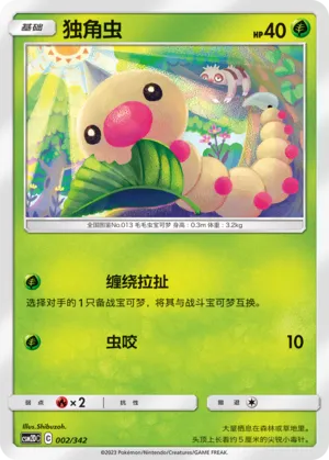 Weedle (Shining Synergy GX Starter Deck 002/342)