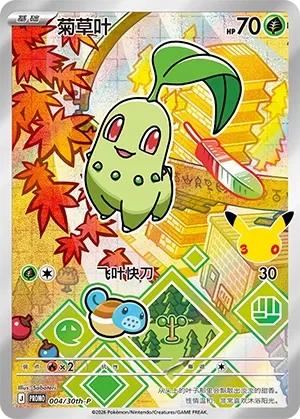 Chikorita (30th Anniversay Celebration 004/30th-P)