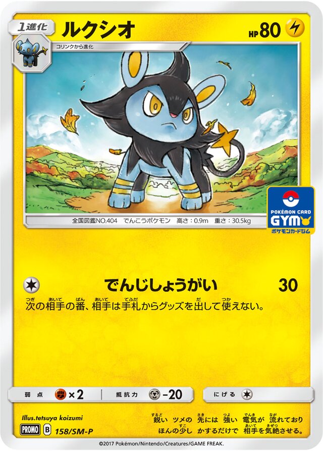 Luxioルクシオ SM-P Promotional cards 158/SM-P