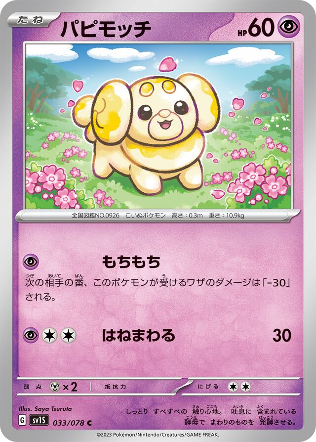 Fidoughパピモッチ 9 Scarlet exスカーレットex 033/078 C