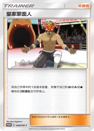 The Masked Royal (Sun & Moon Promos 048/SM-P)