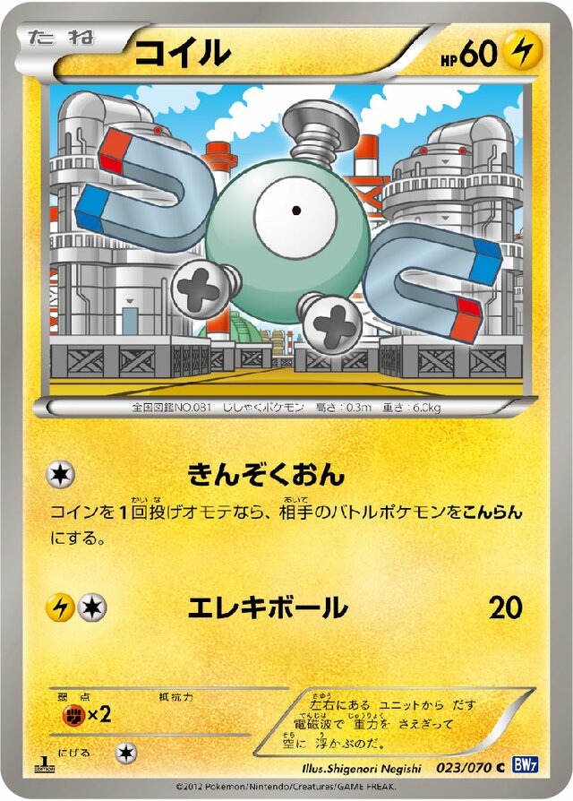 023/070 Magnemiteコイル C