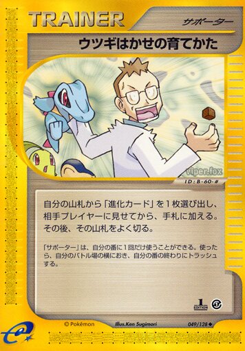 049/128 Professor Elm's Training Methodウツギはかせの育てかた Uncommon
