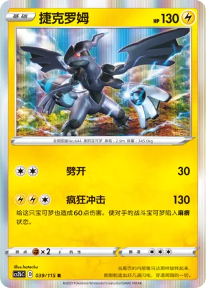 Zekrom (Vivid Portrayals (Indigo) 039/115)