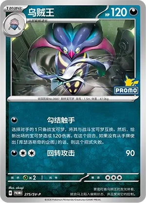 Malamar (Scarlet & Violet Promos 275/SV-P)