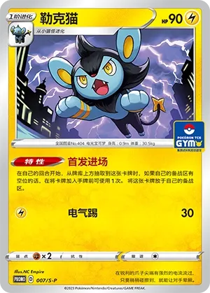 Luxio (Sword & Shield Promos 007/S-P)
