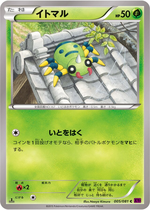 005/081 Spinarakイトマル C