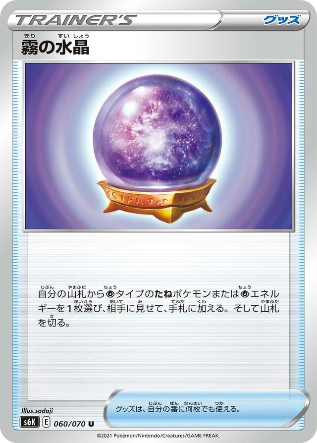 060/070 Fog Crystal霧の水晶 U