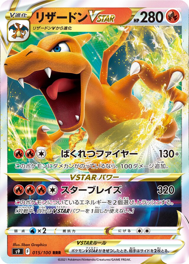 015/100 CharizardVSTARリザードンVSTAR RRR