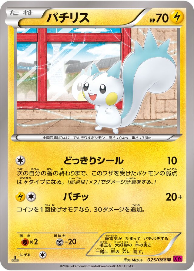 025/088 Pachirisuパチリス U