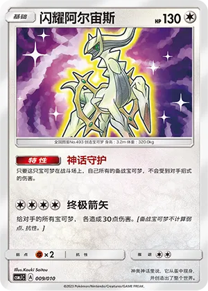 Shining Arceus (Shining Pokémon Poké Ball Gift Box 009/010)