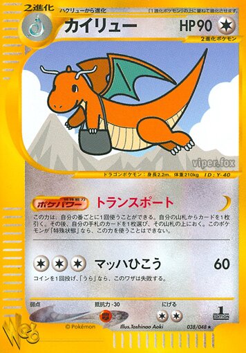 038/048 Dragoniteカイリュー Rare