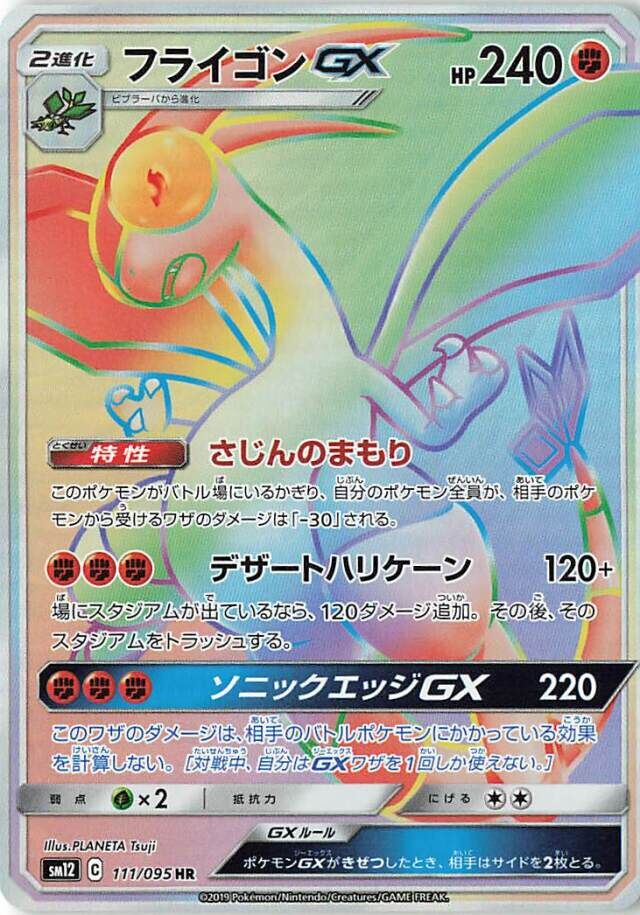 111/095 FlygonGXフライゴンGX HR