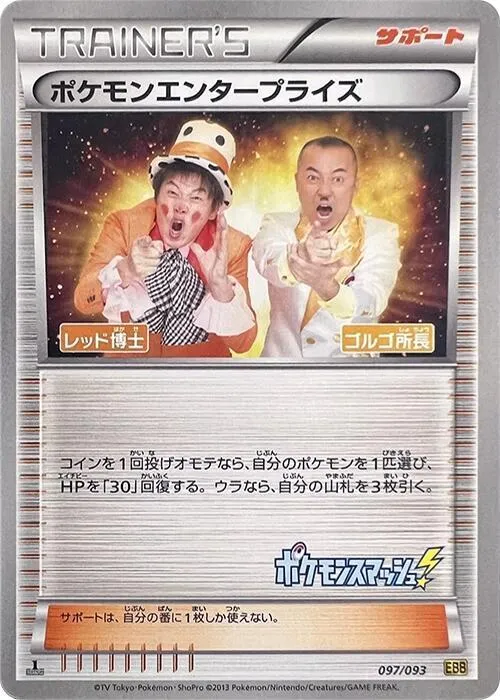 Pokémon Enterpriseポケモンエンタープライズ 5 EX Battle BoostEXバトルブースト 097/093