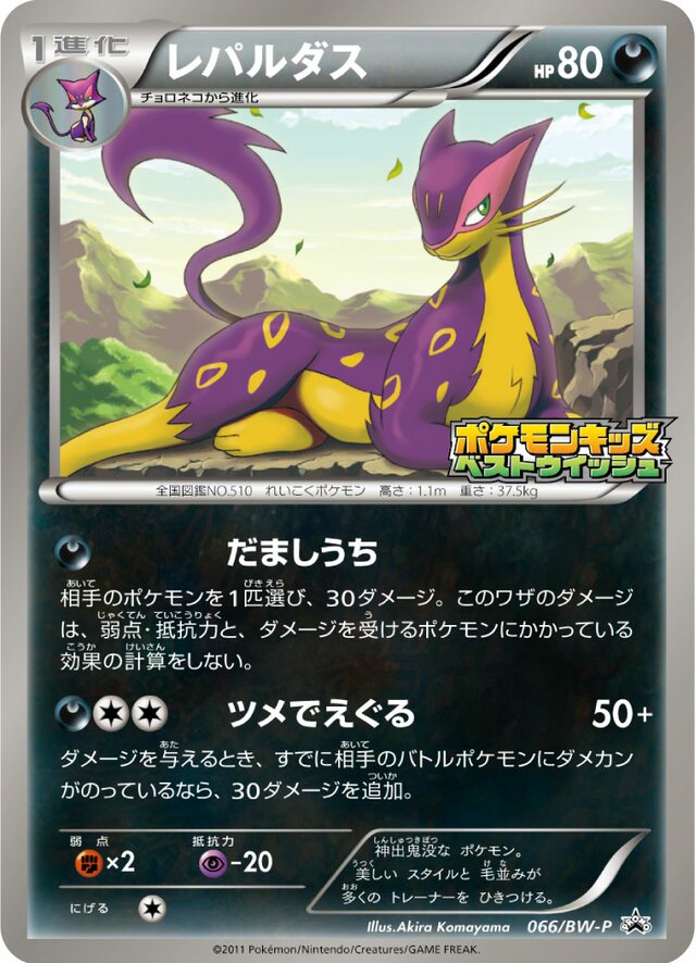 Liepardレパルダス BW-P Promotional cards 066/BW-P