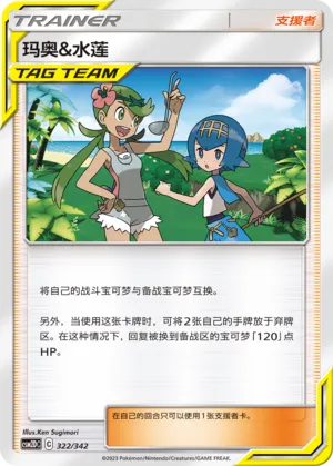 Mallow & Lana (Shining Synergy GX Starter Deck 322/342)