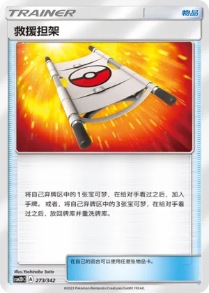 Rescue Stretcher (Shining Synergy GX Starter Deck 273/342)