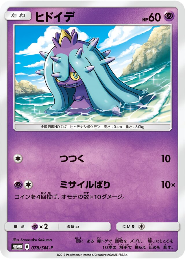 Mareanieヒドイデ SM-P Promotional cards 078/SM-P
