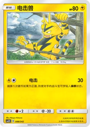 Electabuzz (Shining Synergy GX Starter Deck 088/342)