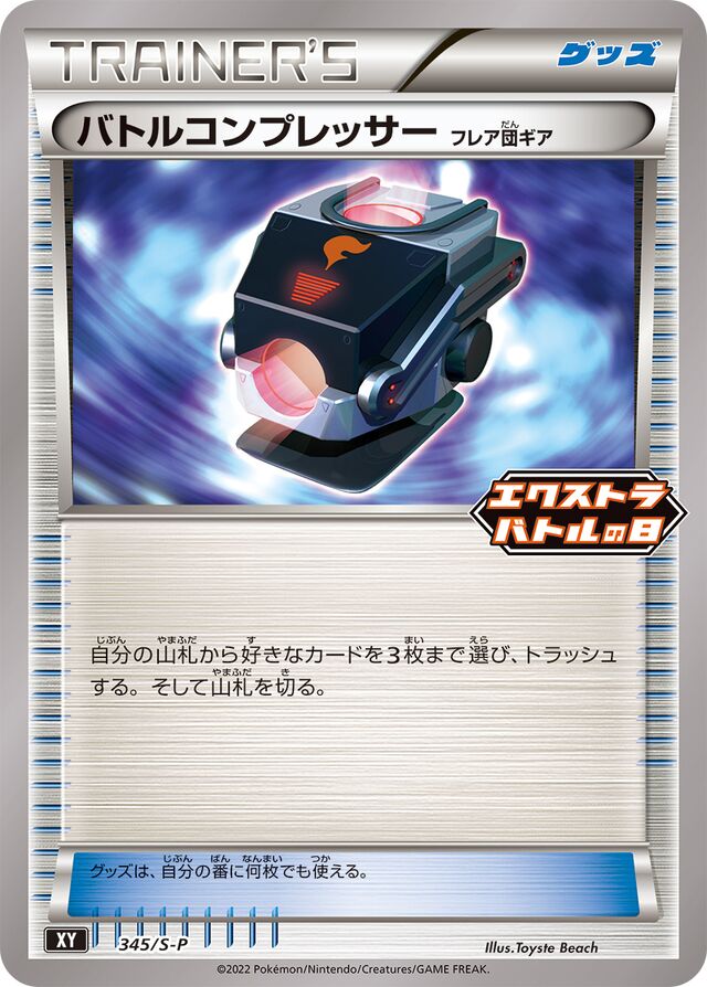 Battle Compressorバトルコンプレッサー [フレア団ギア] S-P Promotional cards 345/S-P
