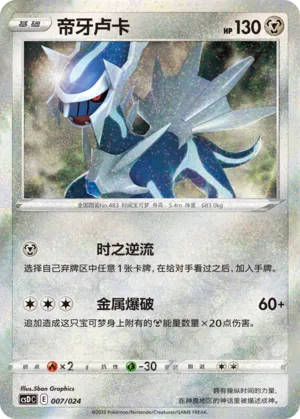 Dialga (Pikachu Legendary Celebration Gift Boxes 007/024)