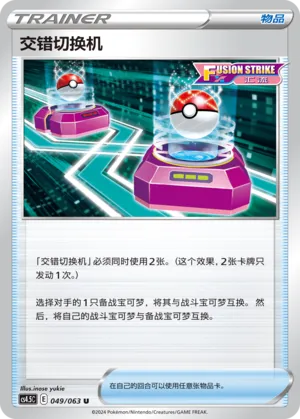 Cross Switcher (Final Flame Dance 049/063)
