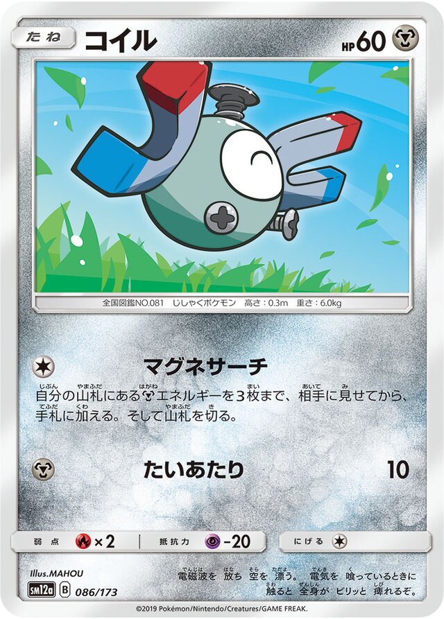 086/173 Magnemiteコイル —