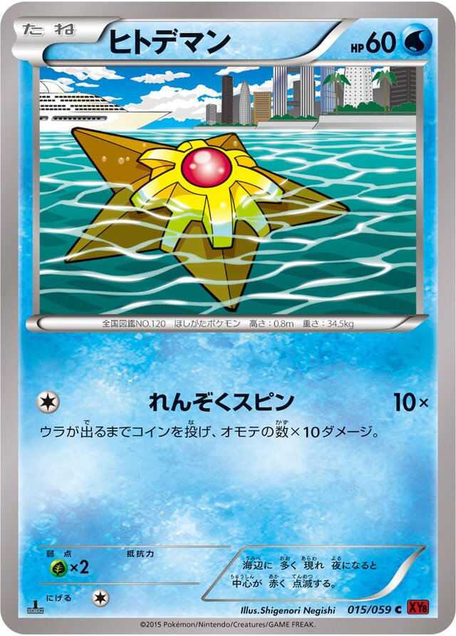015/059 Staryuヒトデマン C
