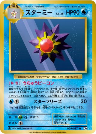 Starmie (Expansion Pack 20th Anniversary 029/087)