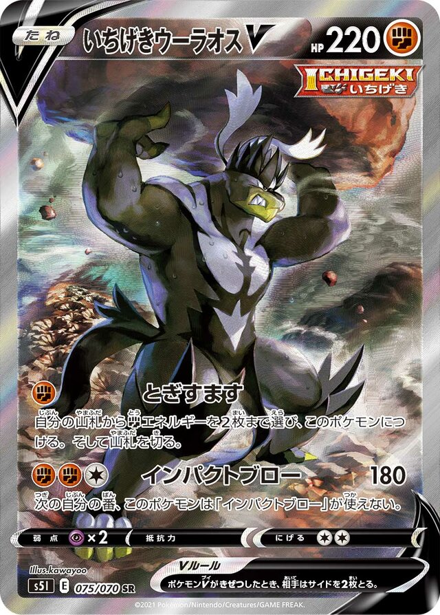 Single Strike UrshifuVいちげきウーラオスV 8 Single Strike Master一撃マスター 075/070 SR