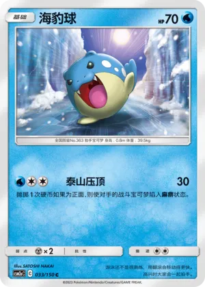 Spheal (Shining Synergy (Shower) 033/150)