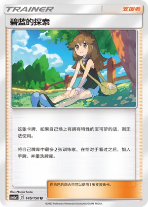 Green's Exploration (Shining Synergy (Shower) 145/150)