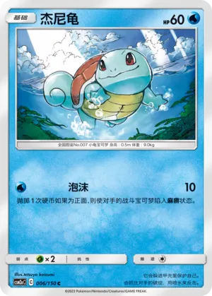 Squirtle (Shining Synergy (Shower) 006/150)