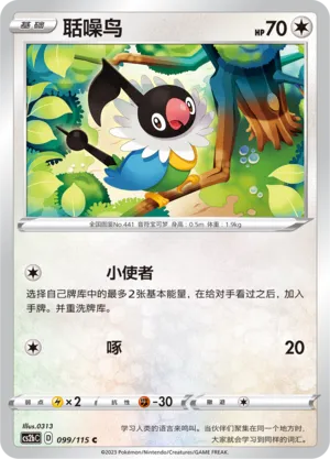 Chatot (Vivid Portrayals (Indigo) 099/115)