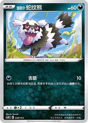 Galarian Zigzagoon (Brave Stars V Starter Deck 078/153)