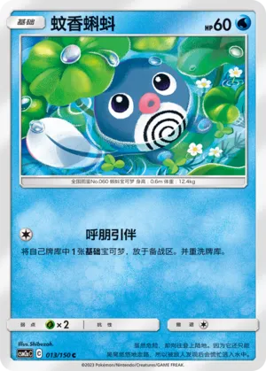 Poliwag (Shining Synergy (Shower) 013/150)