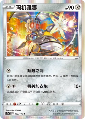 Magearna (Vivid Portrayals (Obsidian) 082/115)