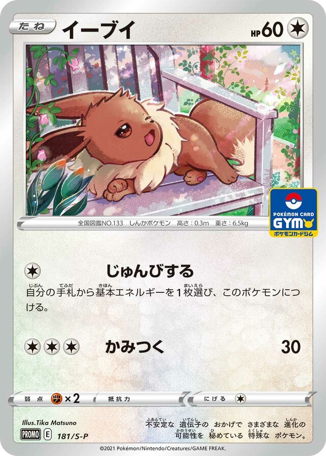 Eeveeウッウロボ S-P Promotional cards 181/S-P