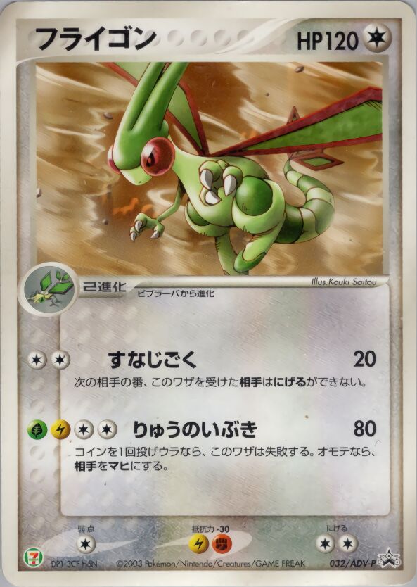 Flygonフライゴン ADV-P Promotional cards 032/ADV-P
