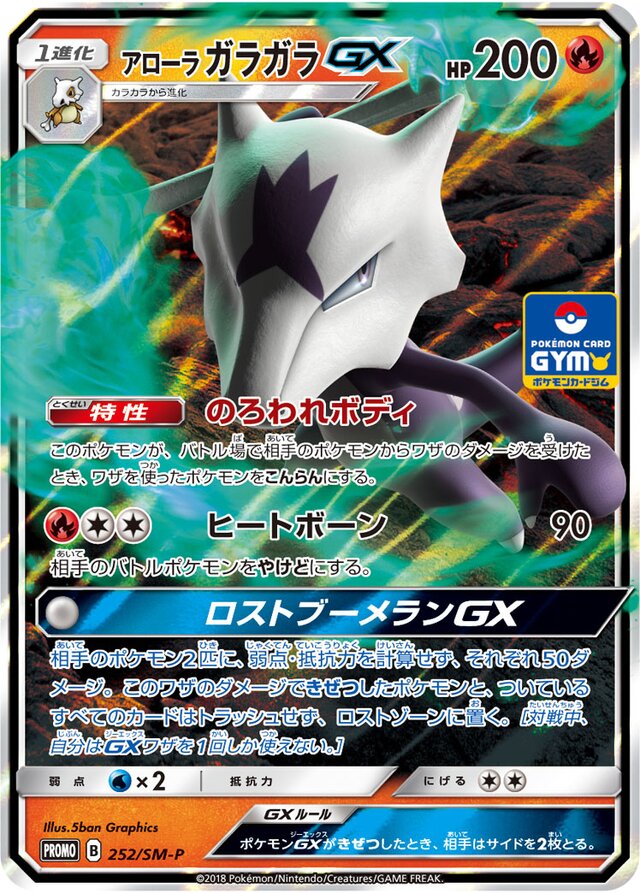 Alolan MarowakGXアローラガラガラGX SM-P Promotional cards 252/SM-P
